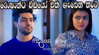 Deweni Inima - රොෂාන්ට වීඩියෝ එක ලැබෙන හැටි