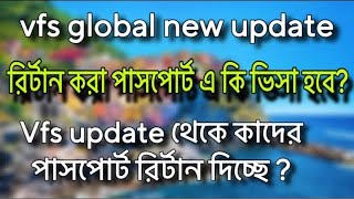 vfs global পাসপোর্ট রির্টান পেয়েছেন বা পাবেন সবার জন্য❓সুখবর⚠️গুজব ❗vfs global italy visa update