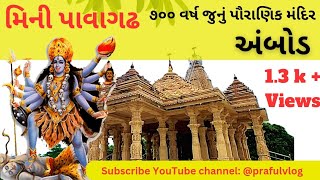 ||અંબોડ મિની પાવાગઢ||૭૦૦ વર્ષ જુનો ઈતિહાસ||સાબરમતી ના પટ પર||@prafulvlog