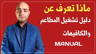 كيف!!؟ تتخلص من الفوضى فى المطعم او المقهى حول الفشل الى نجاح.