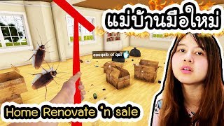 Home Renovate 'n sale - แม่บ้านมือใหม่ !! | ArisajungWorld