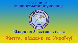 Відкриття 3 частини станда "Життя, віддане за Україну!"