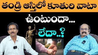 Daughter Rights On Father Property In Telugu | Legal Advice | Hanils Telugu Channel