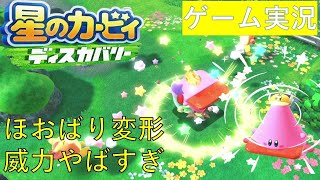 【ゲーム実況part2】星のカービィーディスカバリー　ほおばり変形の威力がやばすぎる笑