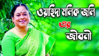 ওয়াহিদা মল্লিক জলি বাংলা নাট্য অঙ্গনের এক পথিকৃৎ।। Wahida Mollick Jolly।। Sonkhipto Jiboni