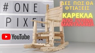 ΚΑΡΕΚΛΑ ΑΠΟ ΞΥΛΙΝΑ ΜΑΝΤΑΛΑΚΙΑ - CRAFTS  #ONEPIXELCHANNEL