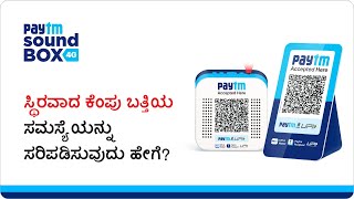 How to solve the issue related to the static red light of your Paytm Soundbox? | Kannada