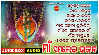 Maa Samalei Bhajan - Jukebox - New Sambalpuri Bhajan 2023