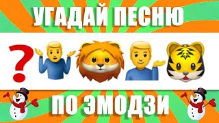 УГАДАЙ ПЕСНЮ ПО ЭМОДЗИ | НОВИНКИ ЮТУБА И ТИК-ТОКА  2022 ГОДА. ВЫПУСК №14