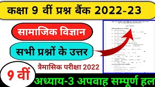 class 9th social science prashn bank solution 2022-23//MP board prashn bank//प्रश्न बैंक सम्पूर्ण हल