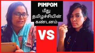 Pimpom Lifestyle  |  PIMPOM  மீது  தமிழச்சியின்  கண்டனம்  !