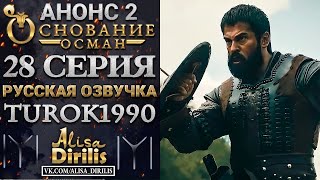 Основание Осман 2 анонс к 28 серии turok1990