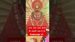 #jai shree shyam ji 🙏#khatudham #shyamstatus #tranding #viral #shortvideo