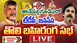 LIVE || తాడేపల్లిగూడెం || జనసేన - టీడీపీ భారీ బహిరంగ సభ || JanaSena & TDP || SENGOL NEWS