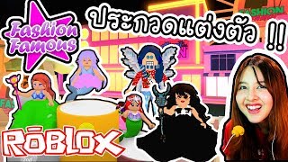 Roblox Fashion Famous - เกมประกวดแต่งตัวสุดฮา !! | ArisajungWorld