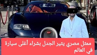 بـ١٠٠ مليون..فنان مصري يثير الجدل بشراء أغلى سيارة في العالم