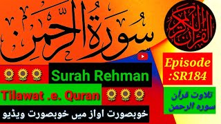 ✈Surah Ar- Rehman سورة الرحمن | Tihs Voice will Touch your HEART إنشاءاللّٰه | Surah Rehman | 🔥