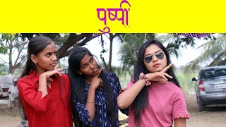 खतरनाक पुष्पा आणि डेंजर श्रीवल्ली | Pushpa Spoof | Comedy Video