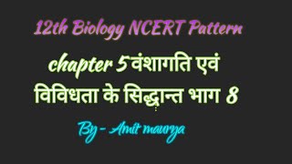 12th biology chapter 5 Theary of heredity and variations ( वंशागति एवं विविधता के सिद्धान्त भाग 8)