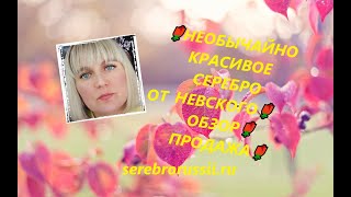 🌹НЕОБЫЧАЙНО КРАСИВОЕ СЕРЕБРО ОТ НЕВСКОГО🌹ОБЗОР🌹ПРОДАЖА🌹(Jewellery Silver)🌹