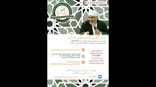 محاضرة العلّامة الأستاذ الدكتور محمد محمد داوود « الخطاب القرآني بين الكونية والعالمية والإيمان »