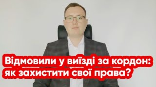 Як законно виїхати за кордон? Треба оскаржити відмову у виїзді за кордон під час воєнного стану