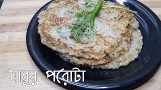 সাবুর পরোটা উপবাস স্পেশাল রেসিপি/Ekadashi special Sabudana Thalipith/amar hneshel