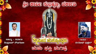 Vorkady `Kavida Punyotsava'  'ಕಾವೀದ  ಪುಣ್ಯೋತ್ಸವ'  ತುಳು ಭಕ್ತಿಗೀತೆ Lyrics - Shivaprasad Thoudugoli