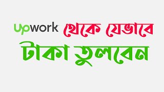 How to withdraw money from upwork in Bangladesh