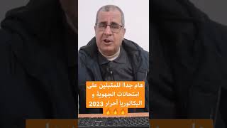 هام جداا للمقبلين على امتحانات الجهوية و البكالوريا أحرار 2023