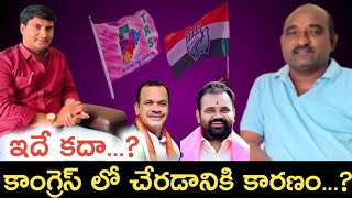 BRS నుండి Congress పార్టీలోకి మారడానికి అసలు కారణం ఇదే కదా ? | Komatireddy|BRS