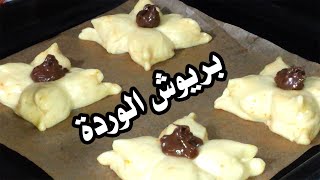 بريوش الوردة بالشوكولا هش و خفيف مثل القطن