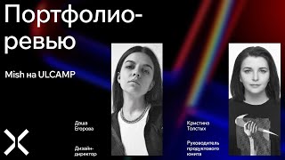 Ошибки в портфолио начинающих дизайнеров | Баркемп Mish на фестивале ULCAMP