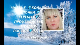 ЧАСТЬ 5 💎КОЛЬЕ и ЦЕПОЧКИ💎СЕРЕБРО💎ПРОИЗВОДСТВО ИТАЛИЯ, РОССИЯ💎(55 см)