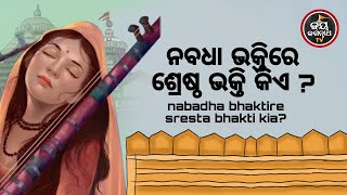 NABADHA BHAKTI | ନବଧା ଭକ୍ତିରେ ଶ୍ରେଷ୍ଠ ଭକ୍ତି କିଏ ? | ପଣ୍ଡିତ ରାଜେଶ ମହାପାତ୍ର  | JAY JAGANNATH TV