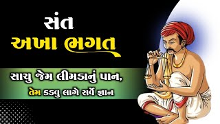 સાચુ જેમ લીમડાનું પાન તેમ... | અખા ભગતના છપ્પા | Akha Bhagat | ગુજરાતી સાહિત્યકાર