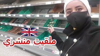 فزع البريطانيين أفرغ رفوف المحلات التجارية من المواد الغذائية 😱ملقيت منشري😱