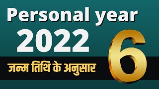 personal year 6 2022 | numerology | Hindi | Number 6  | rashifal