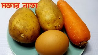 ৪ টি উপকরণ দিয়ে দুনিয়ার সবচেয়ে সহজ নাস্তা | Easy Snacks | Testy Snacks | Yummy | Snacks