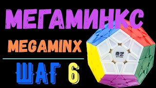 Мегаминкс. Шаг 6. Megaminx.