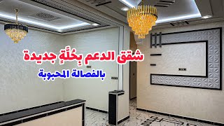 شقق الدعم 😍 بحلة جديدة🔥بالفصالة المحبوبة🔥والثمن المناسب #عقارات_بامكنا #bameknaimmobilier