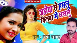 जहीया से हसलू दीलवा में धसलू रहतानी हम बेकरार #JP Sagar new song Dj love jahiya se haslu