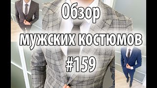 Обзор мужских костюмов #159