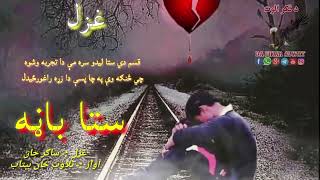 چي څنګه وي په چا پسې دا زړه راغورځیدل|Pashto sad shairi||Zameer khan|Bakht zada danish|Female poetry