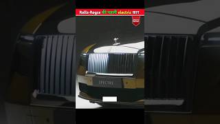 Rolls-Royce ki Pahli electric car#newvideo2023 #short #viral #YouTubeshort