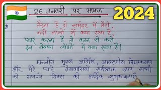 26 January par bhashan 2024 / 26 जनवरी पर भाषण 2024/ गणतंत्र दिवस पर भाषण/ Republic Day Speech