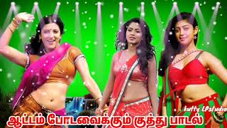 Tamil super hit song 💃💃💃 ஆட்டம் போடவைக்கும் குத்து பாடல் ❤️❤️