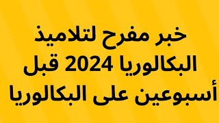 خبر مفرح لتلاميذ البكالوريا 2024 + نصائح و إرشادات قبل اسبوعين على البكالوريا و كيفية اختيار الموضوع