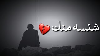 شنسة منك😔💔|حالات واتس حزينه|الفاكدلة حبيب ليدخل|استوريات حزينة|مع الكلمات