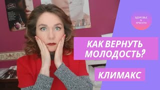 Как вернуть молодость? Климакс. Гормоны